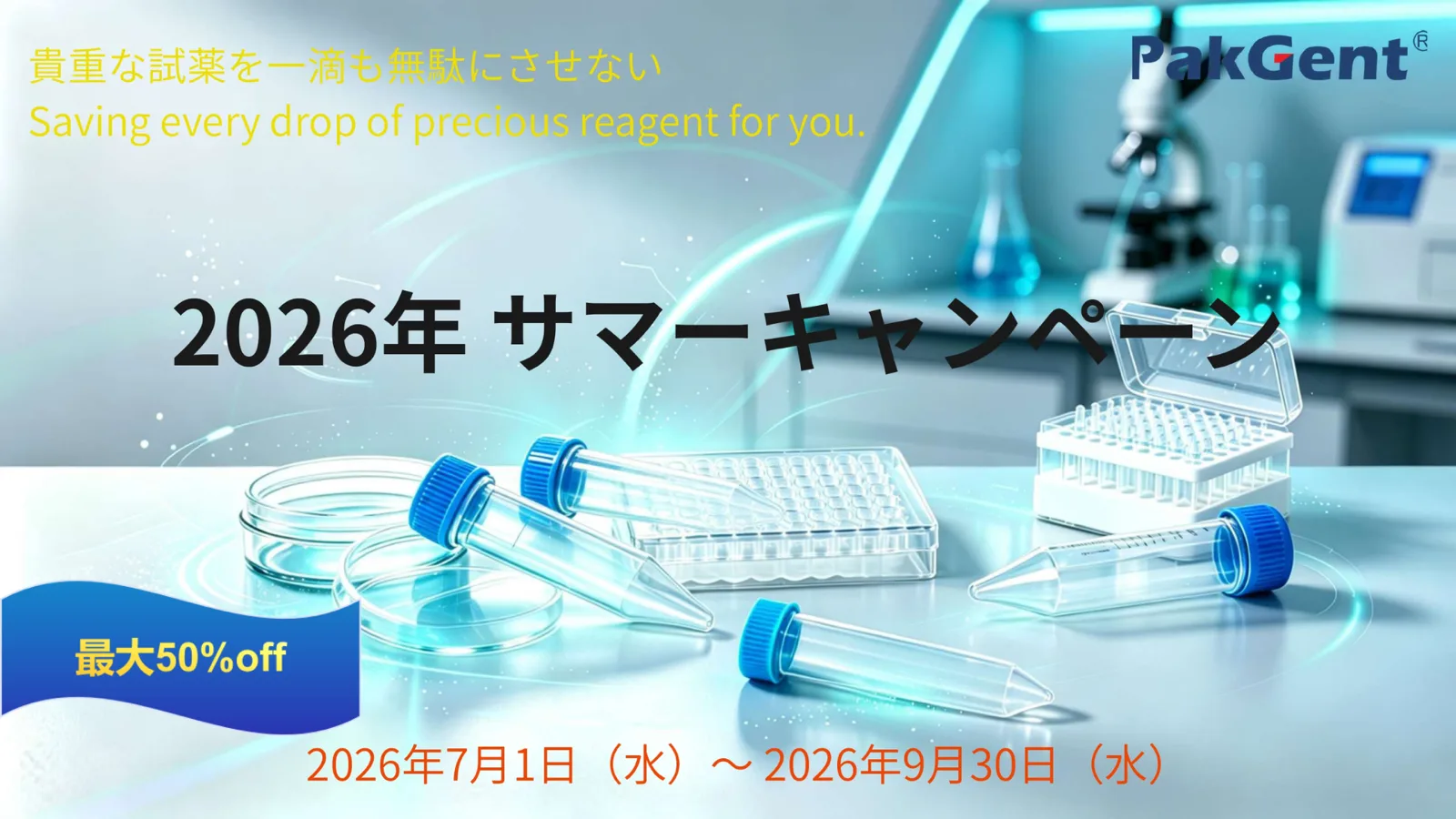 2026年 サマーキャンペーン 最大50%off 2026年7月1日（水）〜2026年9月30日（水）